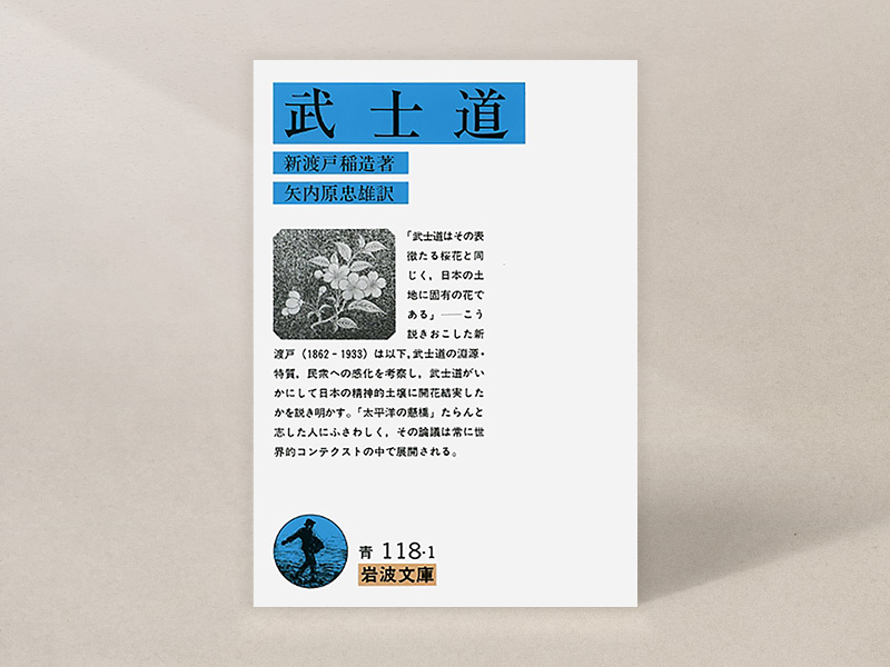 『武士道』(新渡戸稲造著、矢内原忠雄訳、岩波文庫)/画像クリックでAmazonページへ 『武士道』(新渡戸稲造著、矢内原忠雄訳、岩波文庫)/画像クリックでAmazonページへ