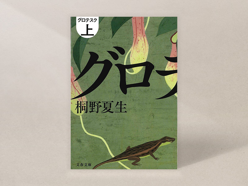 『グロテスク』（桐野夏生著、文春文庫）／画像クリックでAmazonページへ