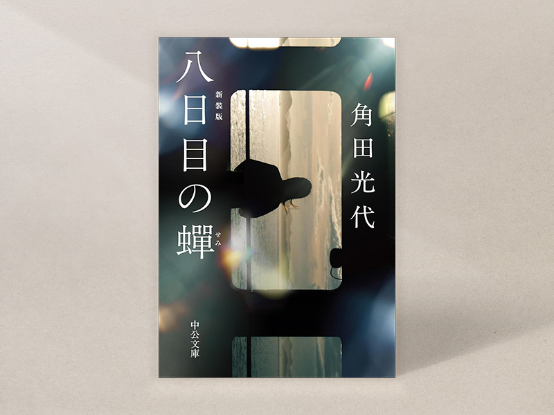 『八日目の蟬 新装版』（角田光代、中公文庫）／画像クリックでAmazonページへ