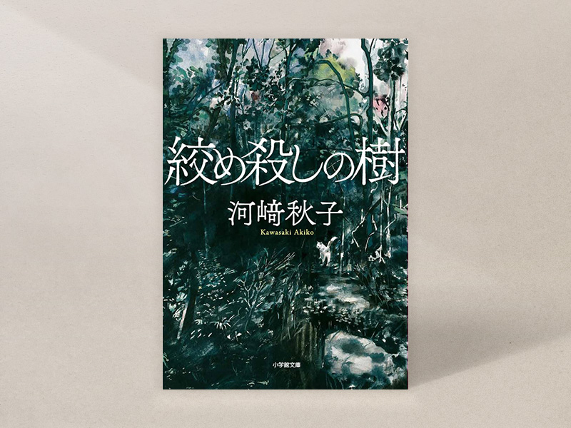 『絞め殺しの樹』（河﨑秋子、小学館文庫）／画像クリックでAmazonページへ