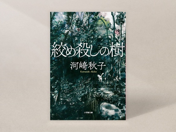 『絞め殺しの樹』(河﨑秋子、小学館文庫)/画像クリックでAmazonページへ 『絞め殺しの樹』(河﨑秋子、小学館文庫)/画像クリックでAmazonページへ