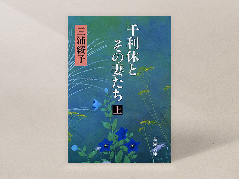 『千利休とその妻たち』（新潮文庫）／画像クリックでAmazonページへ