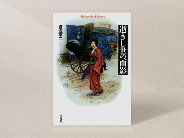 『逝きし世の面影』(渡辺京二著、平凡社)/画像クリックでAmazonページへ 『逝きし世の面影』(渡辺京二著、平凡社)/画像クリックでAmazonページへ