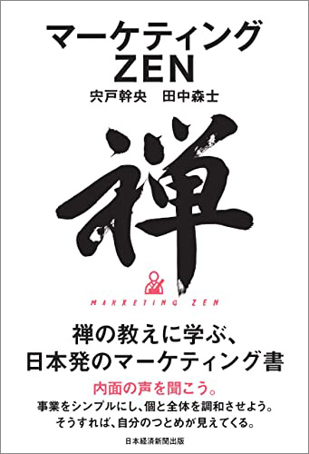 『マーケティングZEN』