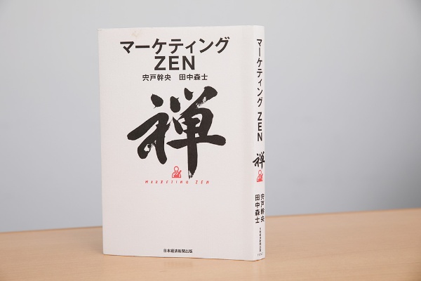 『マーケティングZEN』には豊富な実践例が掲載されている 『マーケティングZEN』には豊富な実践例が掲載されている