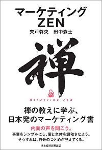 『マーケティングZEN』 『マーケティングZEN』