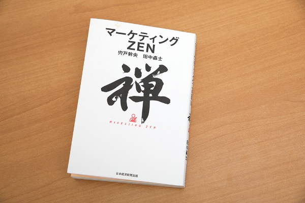 『マーケティングZEN』のコアメッセージは「余分なものを手放し、本質を見つめよう」 『マーケティングZEN』のコアメッセージは「余分なものを手放し、本質を見つめよう」