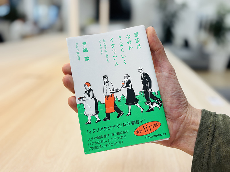 『最後はなぜかうまくいくイタリア人』宮嶋勲著