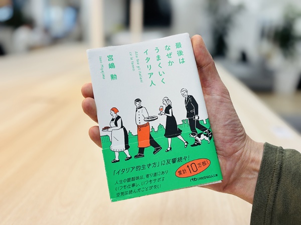 『最後はなぜかうまくいくイタリア人』宮嶋勲著 『最後はなぜかうまくいくイタリア人』宮嶋勲著