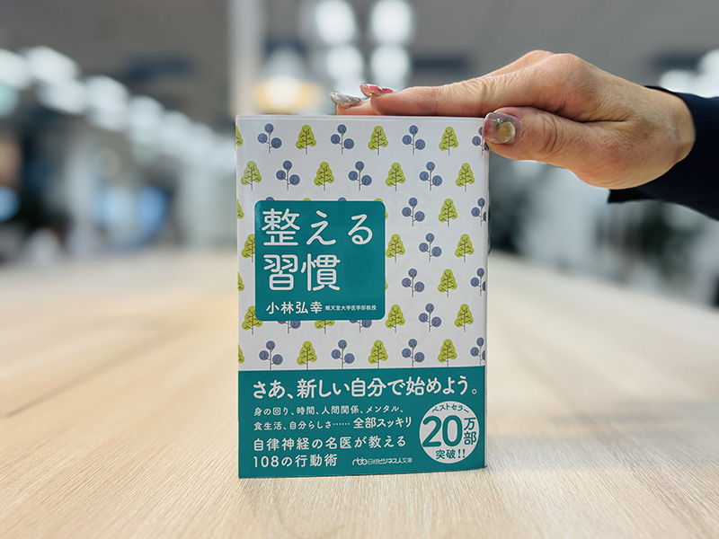 『整える習慣』小林弘幸著 『整える習慣』小林弘幸著