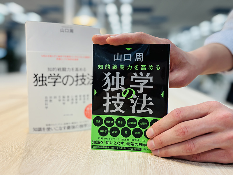 『知的戦闘力を高める 独学の技法』山口周著 『知的戦闘力を高める 独学の技法』山口周著