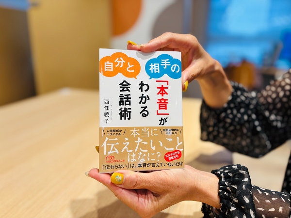 『自分と相手の「本音」がわかる会話術』(西任暁子著、日経ビジネス人文庫)/画像クリックでAmazonページへ 『自分と相手の「本音」がわかる会話術』(西任暁子著、日経ビジネス人文庫)/画像クリックでAmazonページへ