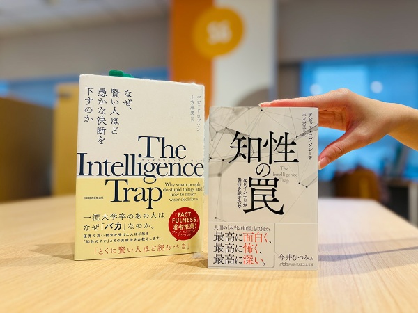 右:『知性の罠』(デビッド・ロブソン著、土方奈美訳、日経ビジネス人文庫)/画像クリックでAmazonページへ 左は元の本『インテリジェンス・トラップ』 右:『知性の罠』(デビッド・ロブソン著、土方奈美訳、日経ビジネス人文庫)/画像クリックでAmazonページへ 左は元の本『インテリジェンス・トラップ』