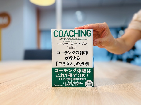 『コーチングの神様が教える 「できる人」の法則』(マーシャル・ゴールドスミス著、マーク・ライター著、斎藤聖美訳、日経ビジネス人文庫)/画像クリックでAmazonページへ 『コーチングの神様が教える 「できる人」の法則』(マーシャル・ゴールドスミス著、マーク・ライター著、斎藤聖美訳、日経ビジネス人文庫)/画像クリックでAmazonページへ