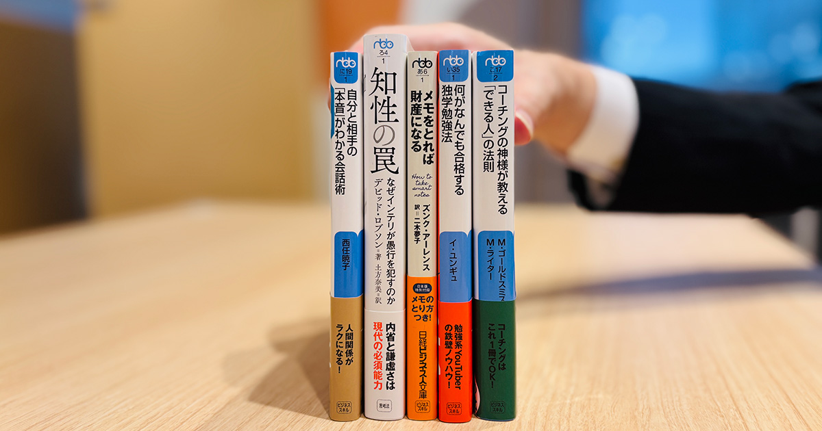 賢く生きる思考と一生モノの学習力が身に付く、日経ビジネス人文庫5冊