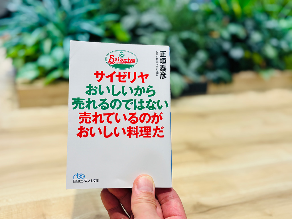『サイゼリヤ おいしいから売れるのではない 売れているのがおいしい料理だ』正垣泰彦著、日経ビジネス人文庫／画像クリックでAmazonページへ
