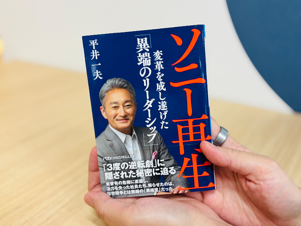 『ソニー再生 変革を成し遂げた「異端のリーダーシップ」』平井一夫著、日経ビジネス人文庫