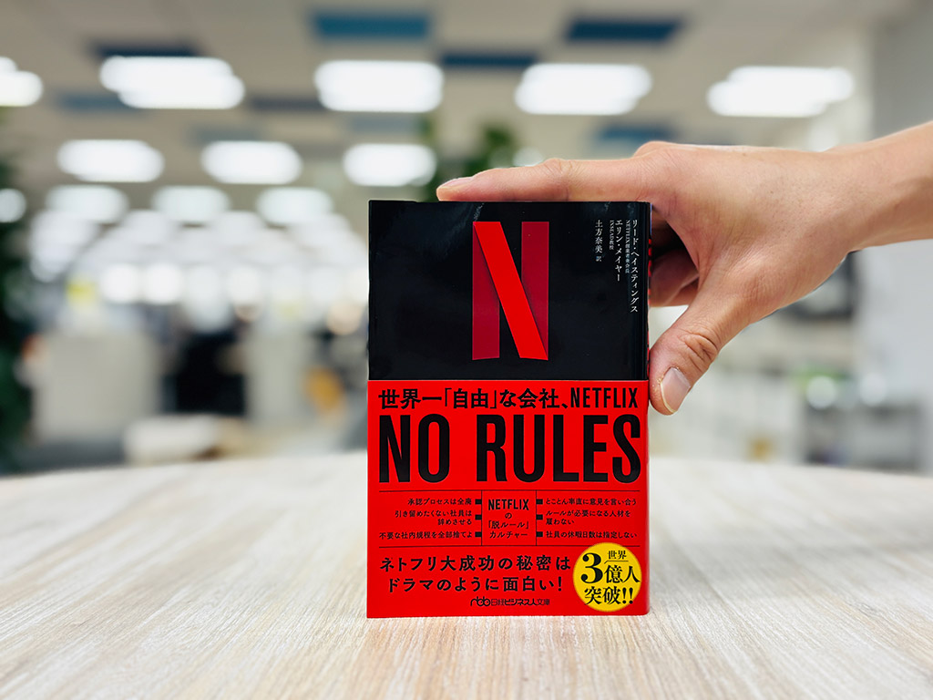 『NO RULES 世界一「自由」な会社、NETFLIX』リード・ヘイスティングス著エリン・メイヤー著、日経ビジネス人文庫／画像クリックでAmazonページへ