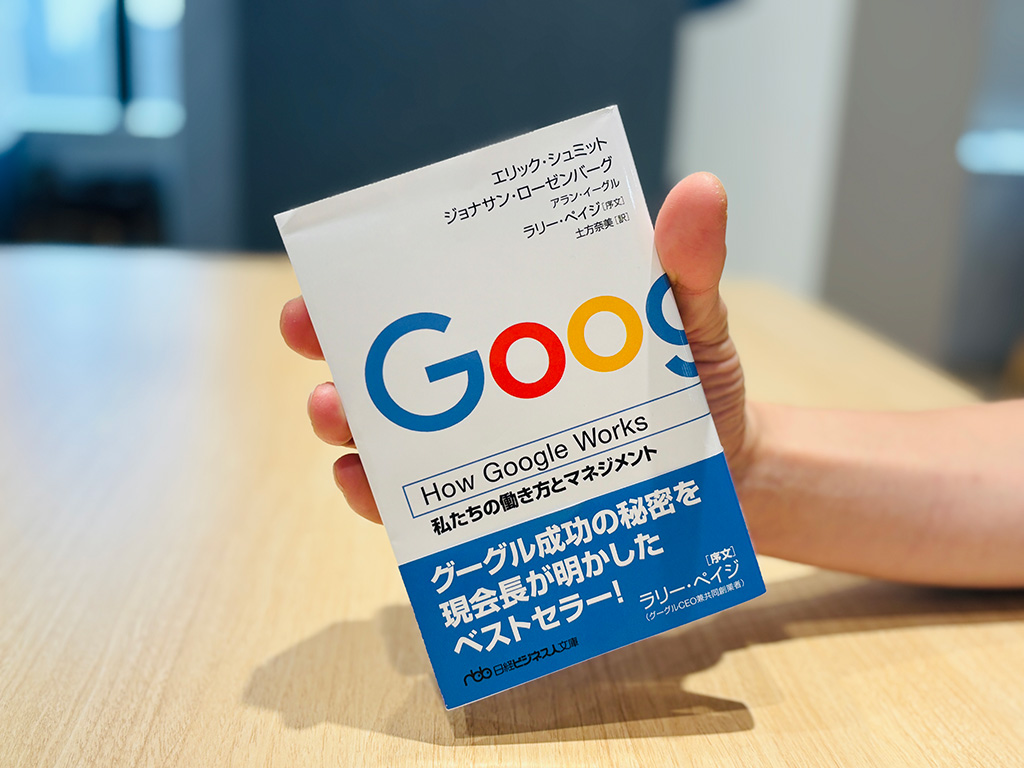 『How Google Works ―私たちの働き方とマネジメント』エリック・シュミットほか著、日経ビジネス人文庫