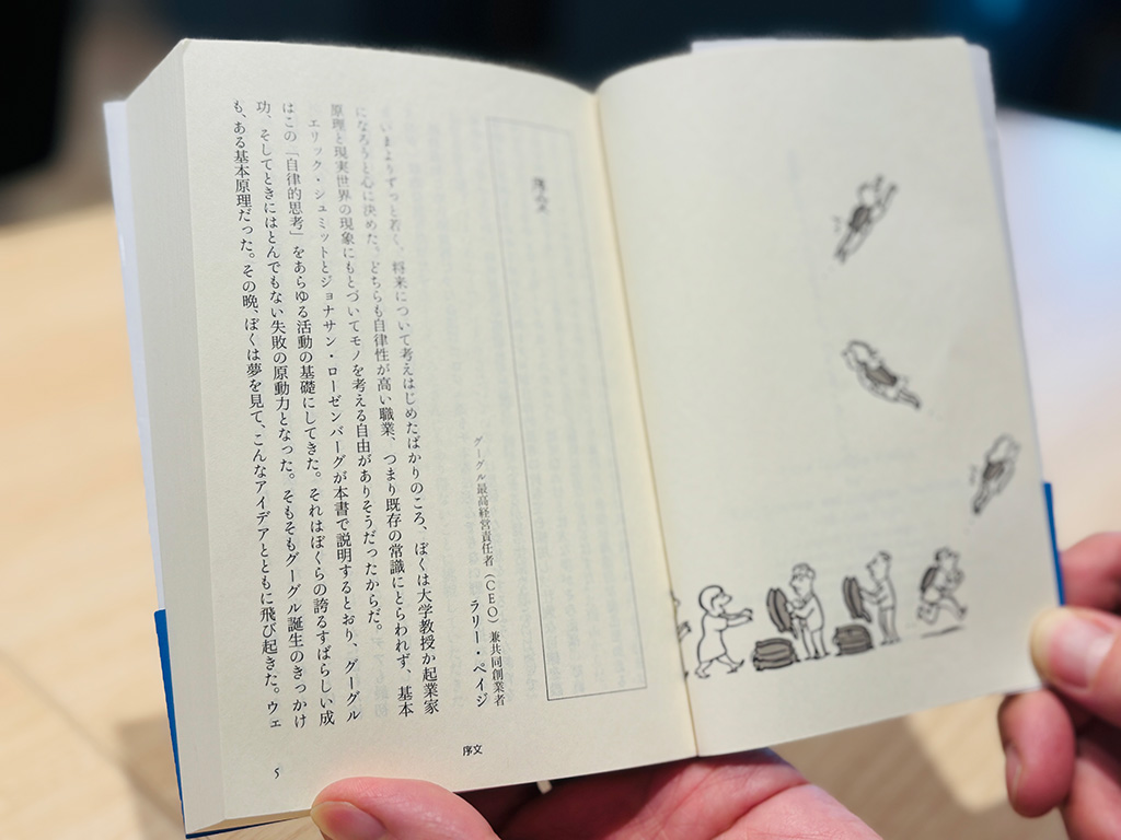 序文は、グーグル共同創業者のラリー・ペイジ氏が執筆。本の中には、グーグルの文化を表現したイラストも