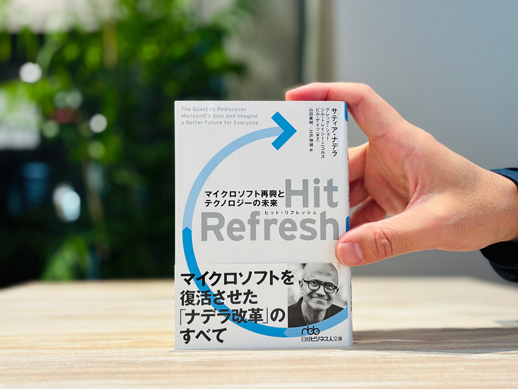 『Hit Refresh マイクロソフト再興とテクノロジーの未来』 サティア・ナデラ著、日経ビジネス人文庫／画像クリックでAmazonページへ
