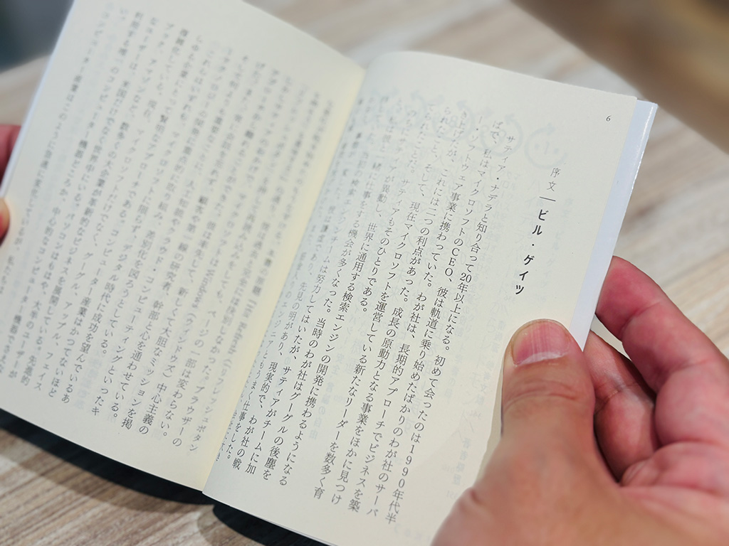 序文では、ビル・ゲイツ氏がナデラ氏との出会いかのエピソードを執筆している