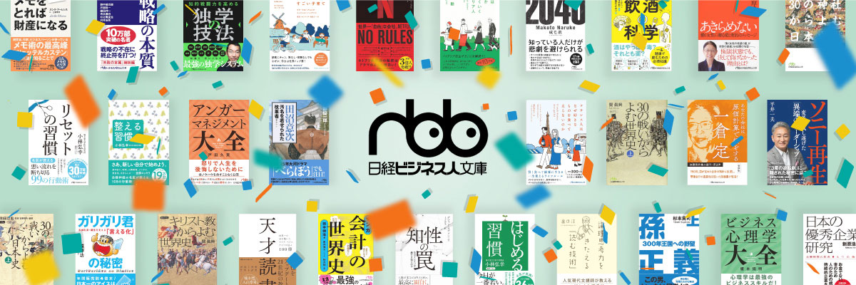 日経ビジネス人文庫のヒット本 生き方や考え方が変わる7冊の制作