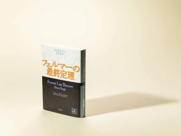 『フェルマーの最終定理』(サイモン・シン著、青木薫訳、新潮社)