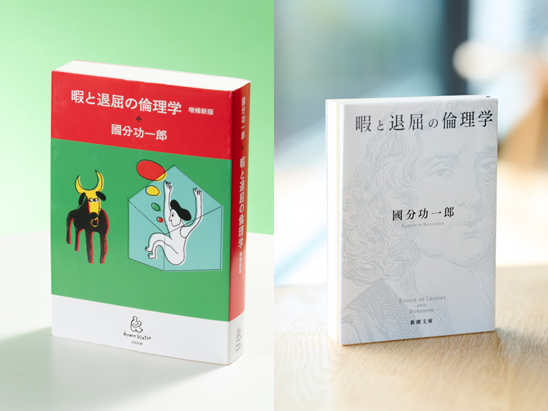 左が太田出版の『暇と退屈の倫理学』、右は文庫化された新潮社のもの