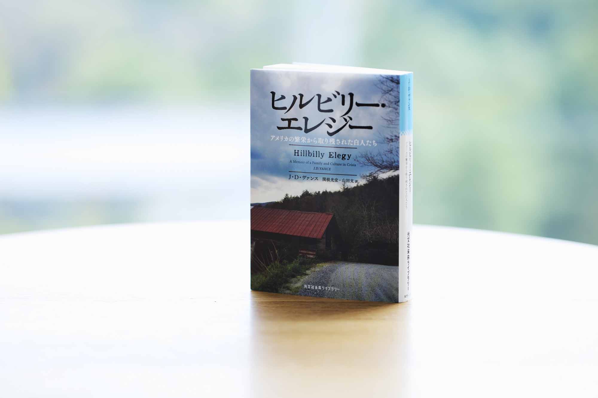 『ヒルビリー・エレジー』(J・D・ヴァンス著、関根光宏・山田文訳、光文社)