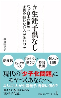 『#生涯子供なし なぜ日本は世界一、子供を持たない人が多いのか』 『#生涯子供なし なぜ日本は世界一、子供を持たない人が多いのか』