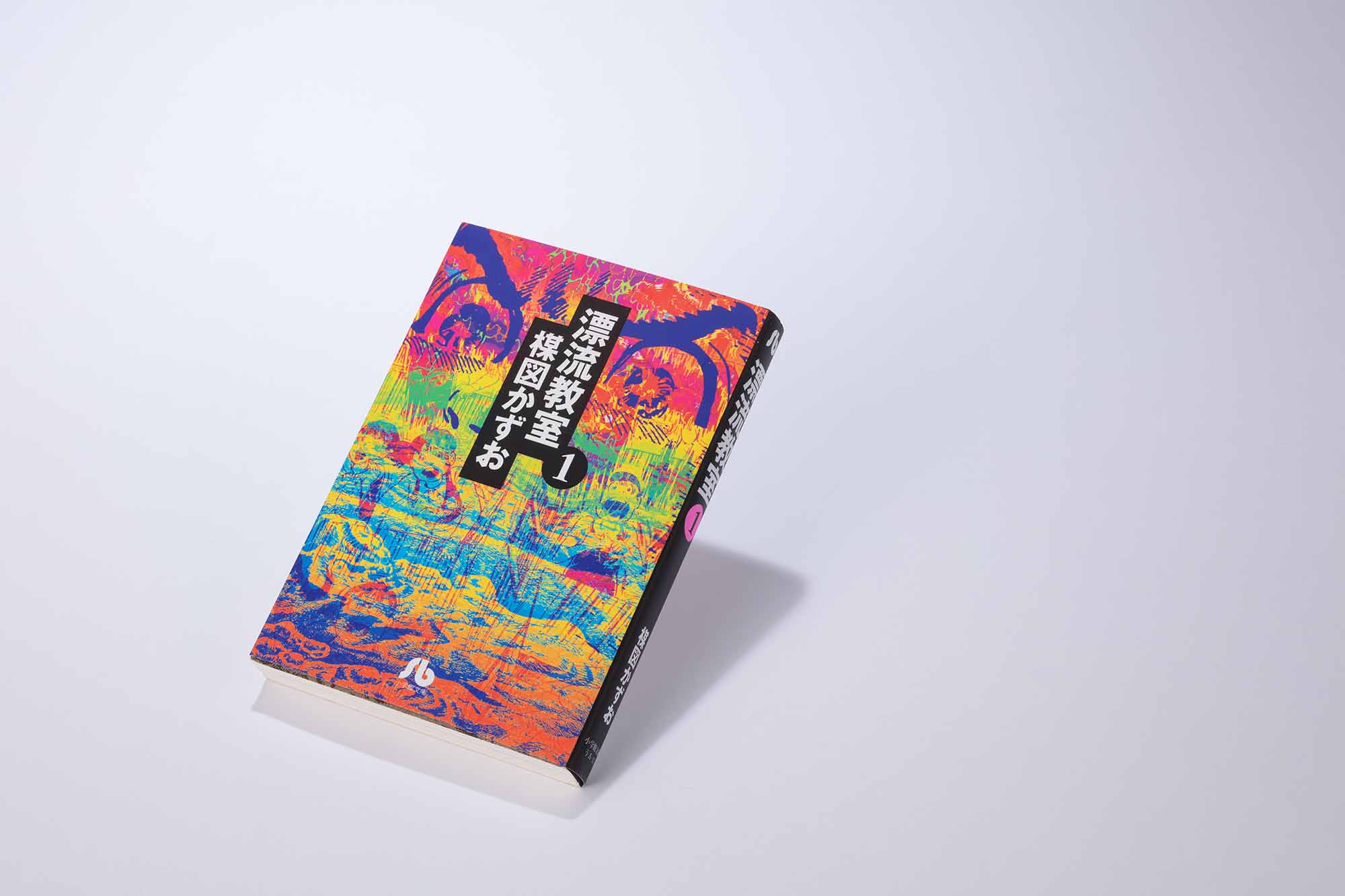 『漂流教室』(楳図かずお、小学館文庫)/画像クリックでAmazonページへ 『漂流教室』(楳図かずお、小学館文庫)/画像クリックでAmazonページへ