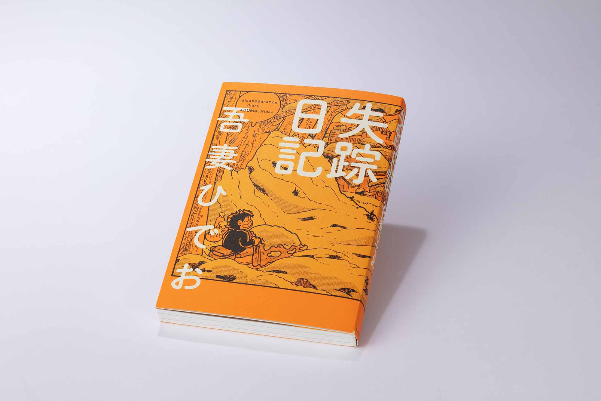 『失踪日記』（吾妻ひでお、イースト・プレス）／画像クリックでAmazonページへ
