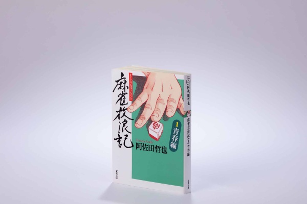『麻雀放浪記』(阿佐田哲也著、双葉文庫)/画像クリックでAmazonページへ 『麻雀放浪記』(阿佐田哲也著、双葉文庫)/画像クリックでAmazonページへ