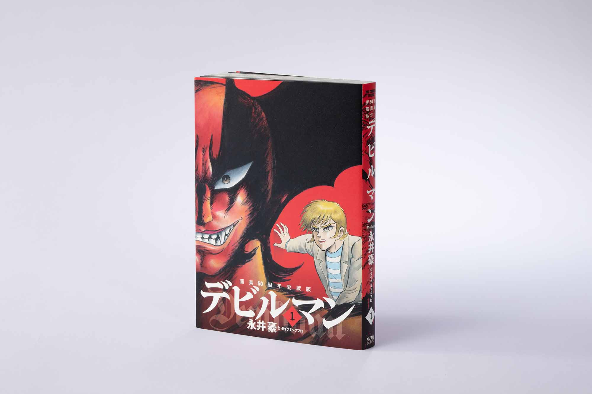 『画業50周年愛蔵版 デビルマン』(永井豪、小学館)/画像クリックでAmazonページへ 『画業50周年愛蔵版 デビルマン』(永井豪、小学館)/画像クリックでAmazonページへ
