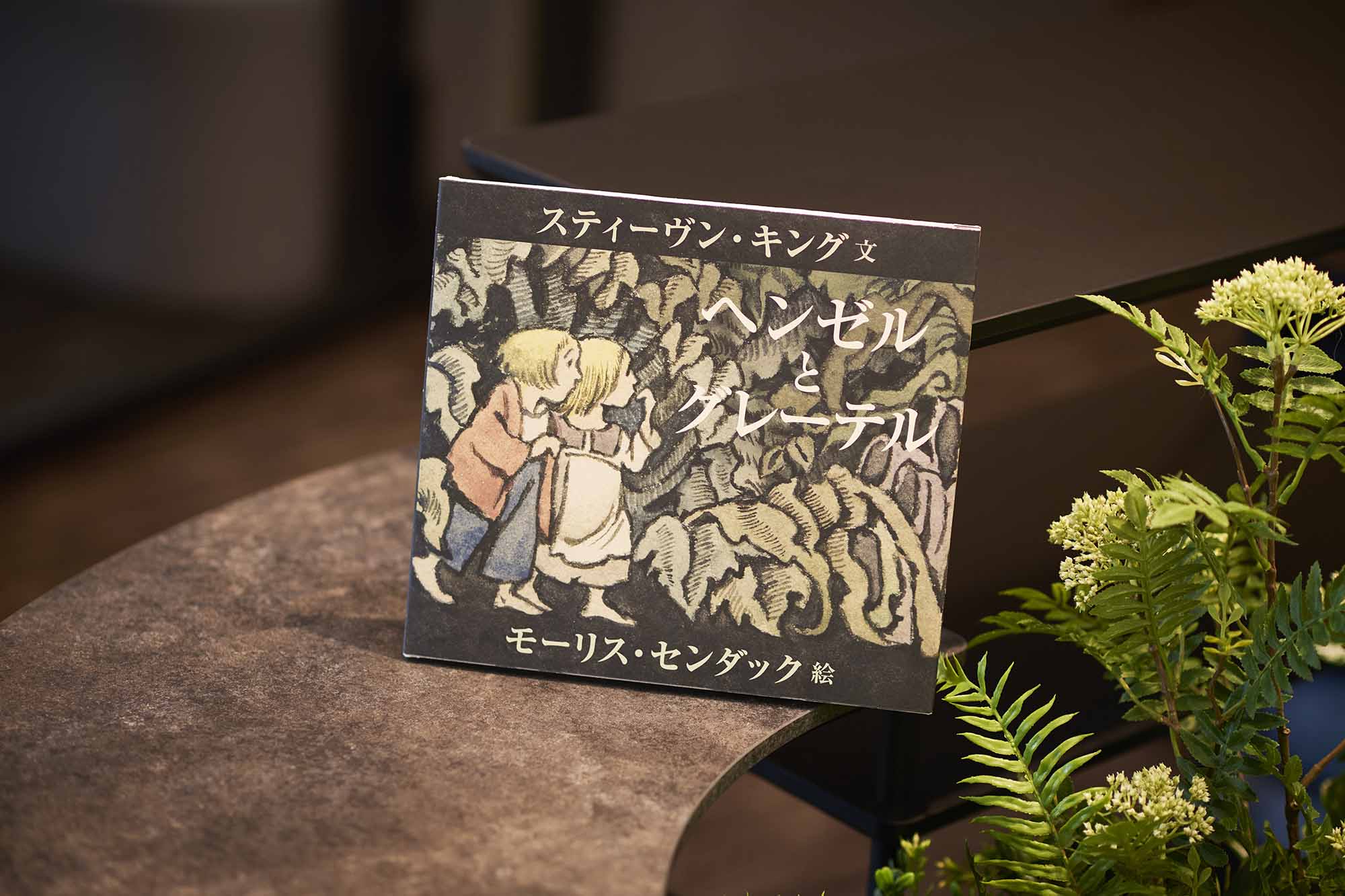 穂村さんが翻訳を手掛けた『ヘンゼルとグレーテル』(スティーヴン・キング文、モーリス・センダック絵、NHK出版)/画像クリックでAmazonページへ 穂村さんが翻訳を手掛けた『ヘンゼルとグレーテル』(スティーヴン・キング文、モーリス・センダック絵、NHK出版)/画像クリックでAmazonページへ