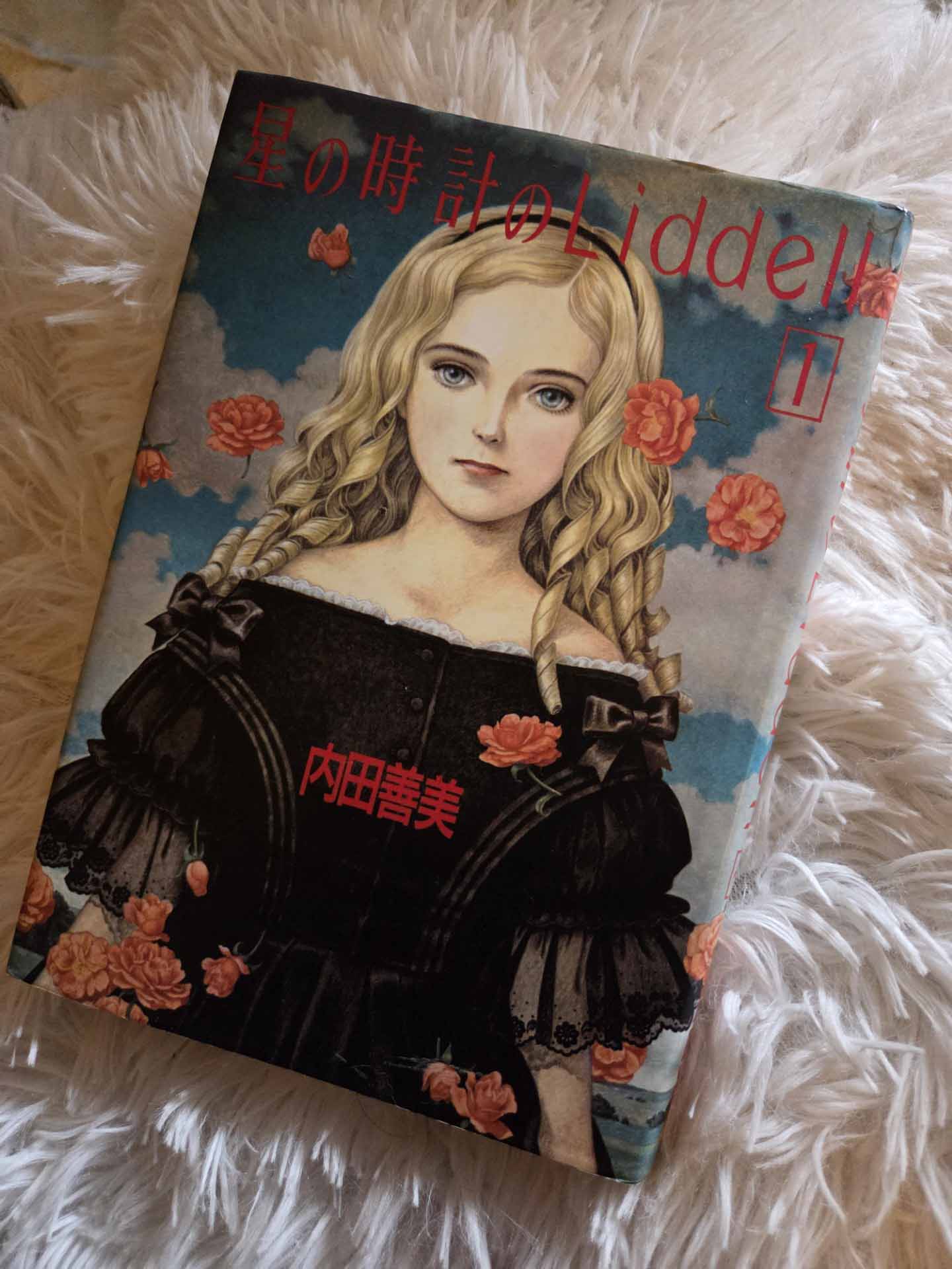 『星の時計のLiddell』（内田善美、集英社）。写真は、穂村さんの私物