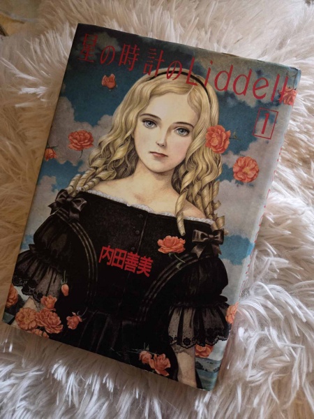 『星の時計のLiddell』(内田善美、集英社)。写真は、穂村さんの私物 『星の時計のLiddell』(内田善美、集英社)。写真は、穂村さんの私物