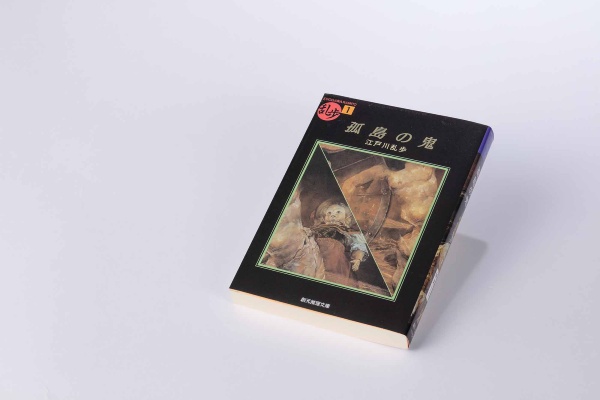 『孤島の鬼』(江戸川乱歩著、創元推理文庫)/画像クリックでAmazonページへ 『孤島の鬼』(江戸川乱歩著、創元推理文庫)/画像クリックでAmazonページへ