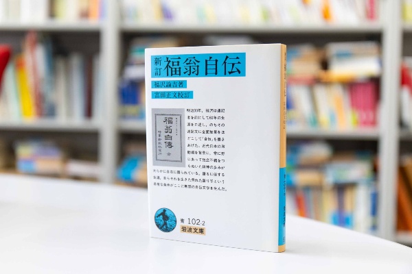 『新訂 福翁自伝』(福沢諭吉著)