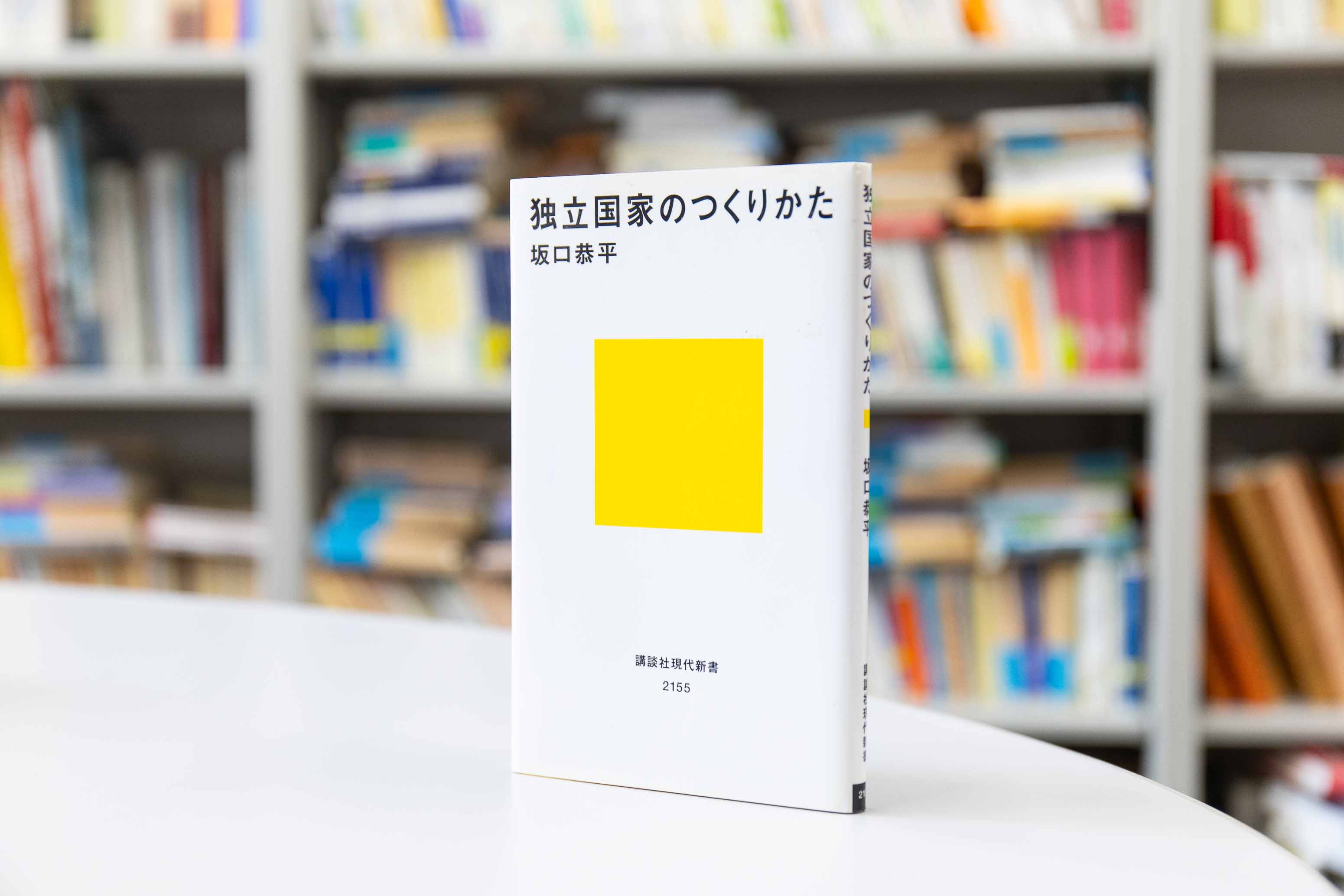『独立国家のつくりかた』(坂口恭平著)