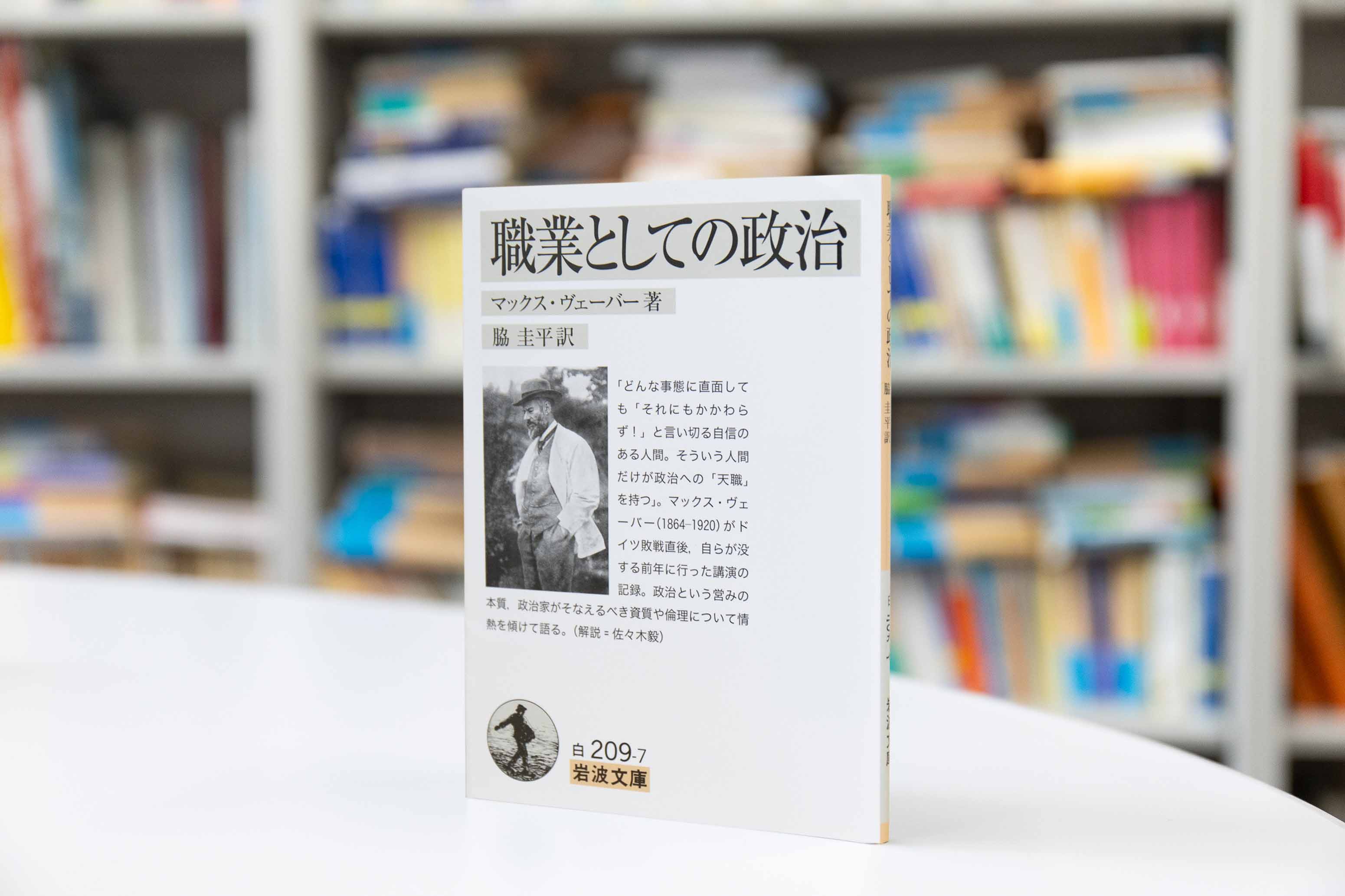 『職業としての政治』（マックス・ヴェーバー著／脇圭平訳）
