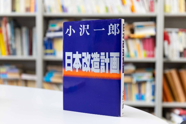 『日本改造計画』(小沢一郎著)