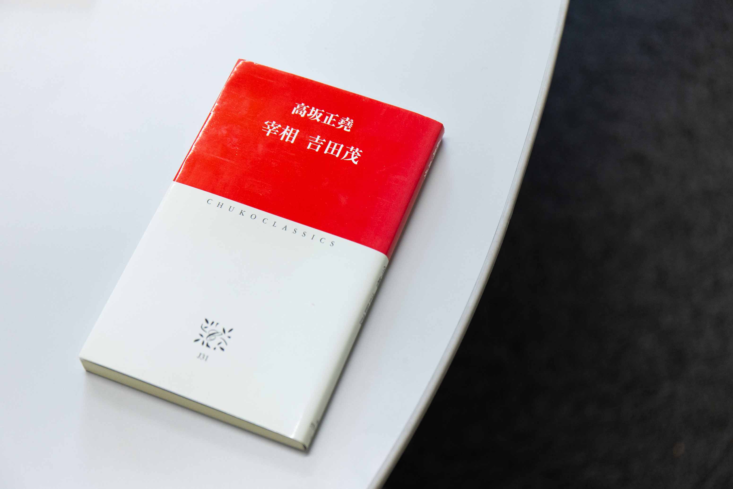 吉田茂と田中耕太郎 敗戦後日本を支えた「めげない人」たち | 日経BOOK