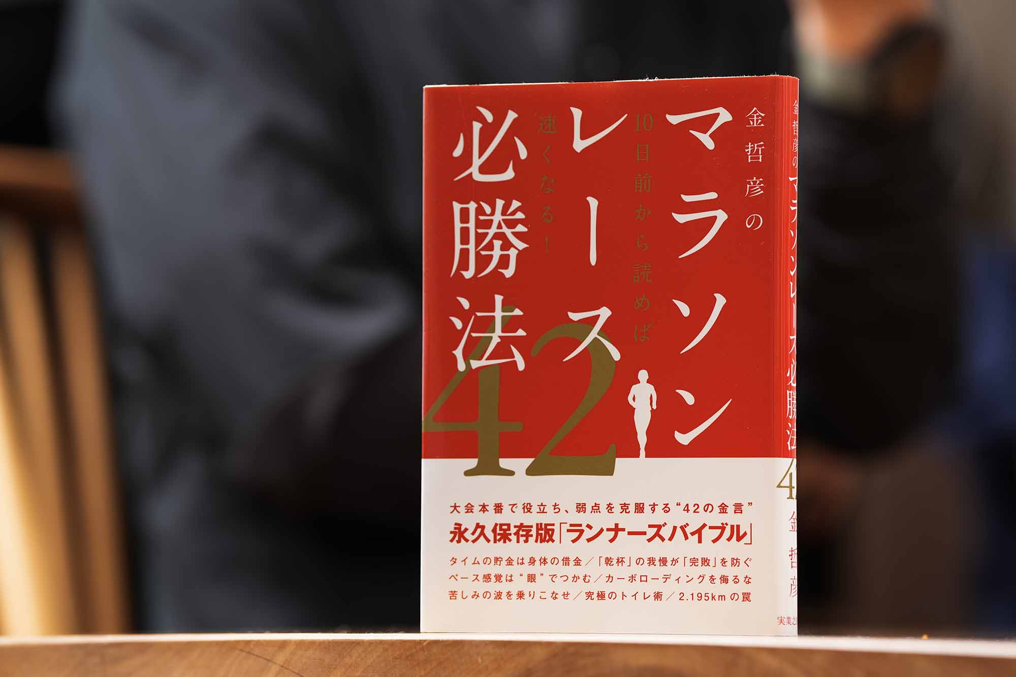 『金哲彦のマラソンレース必勝法42』（金哲彦著、実業之日本社）<br>レースを成功に導く秘訣や失敗しないための注意点を、42のポイントに凝縮した一冊。「レース10日前〜レース本番」に特化しているのが最大の特徴で、スタート前の準備から、レースのペース配分とメンタル維持、レース後のケアまでを解説する。「“タイムの貯金はカラダの借金”って言うと、みなさんハッとするんです（笑）」と金さん。（画像クリックでAmazonページへ）