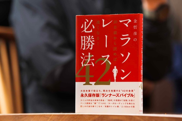 『金哲彦のマラソンレース必勝法42』(金哲彦著、実業之日本社)<br>レースを成功に導く秘訣や失敗しないための注意点を、42のポイントに凝縮した一冊。「レース10日前〜レース本番」に特化しているのが最大の特徴で、スタート前の準備から、レースのペース配分とメンタル維持、レース後のケアまでを解説する。「“タイムの貯金はカラダの借金”って言うと、みなさんハッとするんです(笑)」と金さん。(画像クリックでAmazonページへ) 『金哲彦のマラソンレース必勝法42』(金哲彦著、実業之日本社)<br>レースを成功に導く秘訣や失敗しないための注意点を、42のポイントに凝縮した一冊。「レース10日前〜レース本番」に特化しているのが最大の特徴で、スタート前の準備から、レースのペース配分とメンタル維持、レース後のケアまでを解説する。「“タイムの貯金はカラダの借金”って言うと、みなさんハッとするんです(笑)」と金さん。(画像クリックでAmazonページへ)