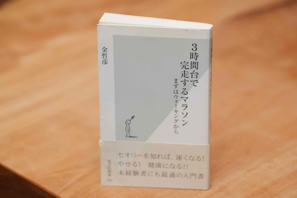 『3時間台で完走するマラソン まずはウォーキングから』(金哲彦著、光文社新書)(画像クリックでAmazonページへ) 『3時間台で完走するマラソン まずはウォーキングから』(金哲彦著、光文社新書)(画像クリックでAmazonページへ)
