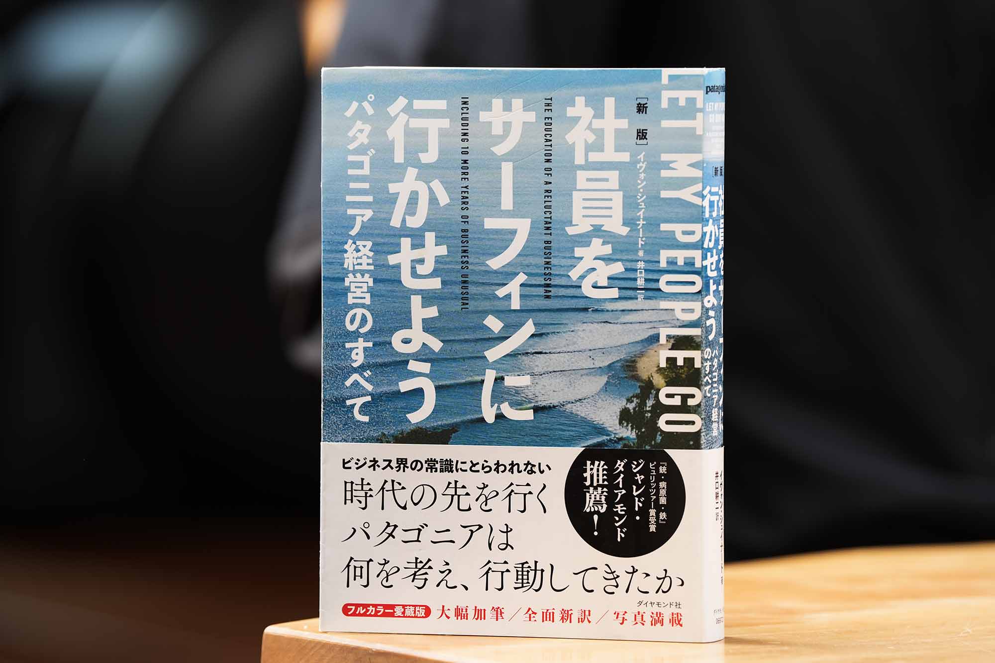 『新版　社員をサーフィンに行かせよう　パタゴニア経営のすべて』（イヴォン・シュイナード著、ダイヤモンド社）<br>パタゴニア創業者が、自社の経営哲学を体系的に語った一冊。タイトルはそのまま、「就業時間中でもサーフィンに行っていい」という意味で、社員の責任感と自律性を引き出す仕組みとして実践されている。創業の経緯から環境活動、製品デザイン、広告戦略まで幅広くカバーされ、ビジネススクールの必読書にも挙げられるロングセラー。「この哲学を読んで知ってしまったら、もう協力したくなりますよね」と金さんは語る。（画像クリックでAmazonページへ）