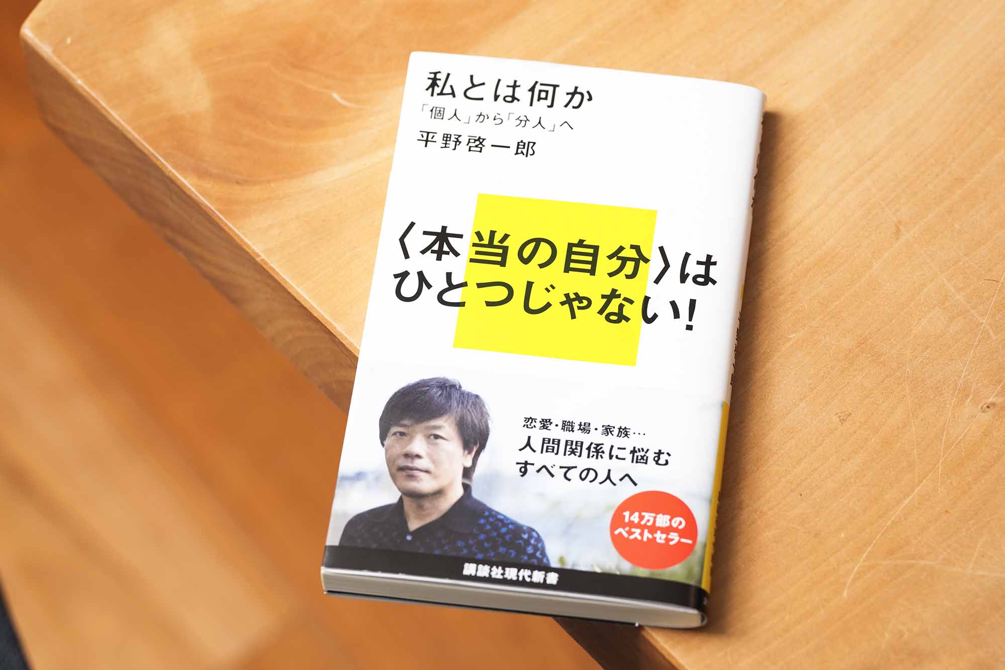 『私とは何か——「個人」から「分人」へ』（平野啓一郎著、講談社現代新書）<br>芥川賞作家・平野啓一郎が「分人」という新しい人間観を解説した一冊。たった一つの「本当の自分」など存在せず、対人関係ごとに見せる複数の顔がすべて本当の自分であると説き、日常の人間関係の捉え方を変えてくれる。「この考え方で、すごく楽になりました」と金さんは語る。（画像クリックでAmazonページへ）