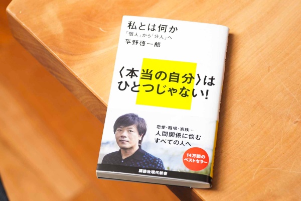 『私とは何か——「個人」から「分人」へ』(平野啓一郎著、講談社現代新書)<br>芥川賞作家・平野啓一郎が「分人」という新しい人間観を解説した一冊。たった一つの「本当の自分」など存在せず、対人関係ごとに見せる複数の顔がすべて本当の自分であると説き、日常の人間関係の捉え方を変えてくれる。「この考え方で、すごく楽になりました」と金さんは語る。(画像クリックでAmazonページへ) 『私とは何か——「個人」から「分人」へ』(平野啓一郎著、講談社現代新書)<br>芥川賞作家・平野啓一郎が「分人」という新しい人間観を解説した一冊。たった一つの「本当の自分」など存在せず、対人関係ごとに見せる複数の顔がすべて本当の自分であると説き、日常の人間関係の捉え方を変えてくれる。「この考え方で、すごく楽になりました」と金さんは語る。(画像クリックでAmazonページへ)